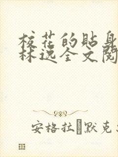 校花的贴身高手林逸全文阅读全文封面