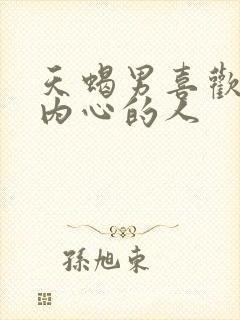 天蝎男喜欢懂他内心的人