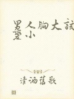 男人胸大该怎么变小封面