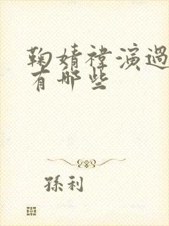 鞠婧祎演过的剧有哪些