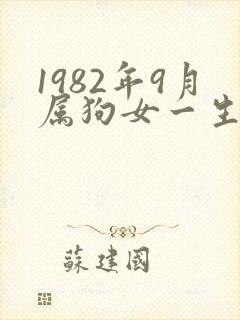 1982年9月属狗女一生命运