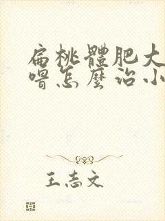 扁桃体肥大打呼噜怎么治小窍门