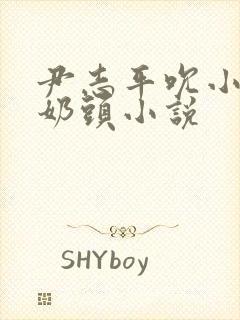 尹志平吮小龙女奶头小说