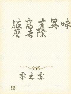 腋窝有异味该怎么去除