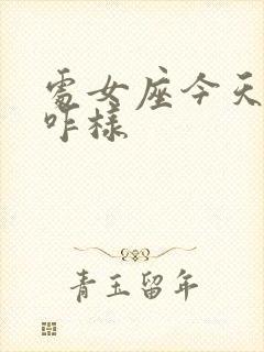 处女座今天运气咋样