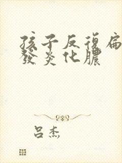 孩子反复扁桃体发炎化脓封面