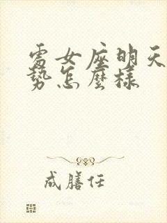 处女座明天的运势怎么样封面