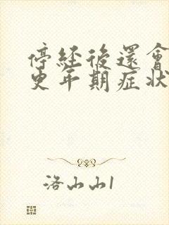 停经后还会出现更年期症状吗