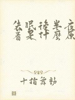 失眠后半夜睡不着是什么原因