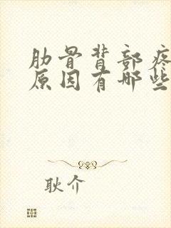 肋骨背部疼痛的原因有哪些