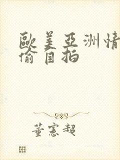 欧美亚洲情人自偷自拍