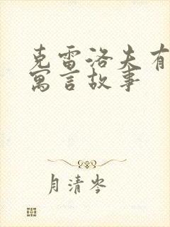 克雷洛夫有哪些寓言故事