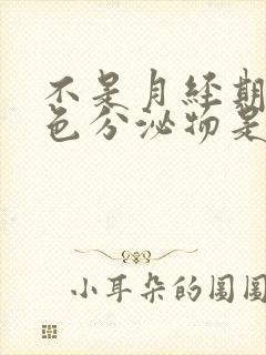 不是月经期有黄色分泌物是怎么回事