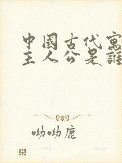 中国古代寓言的主人公是谁