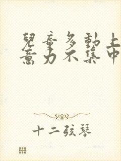 儿童多动上课注意力不集中