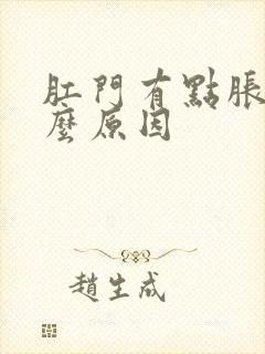 肛门有点胀是什么原因