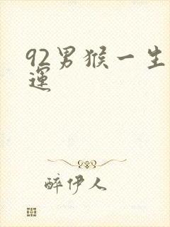 92男猴一生命运