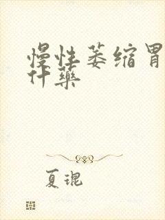 慢性萎缩胃炎吃什药