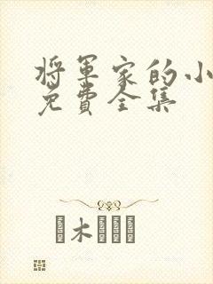 将军家的小娘子免费全集封面