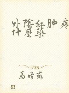 外阴红肿疼痛用什么药