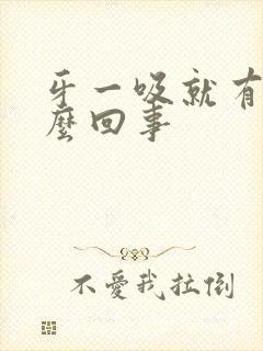 牙一吸就有血怎么回事封面