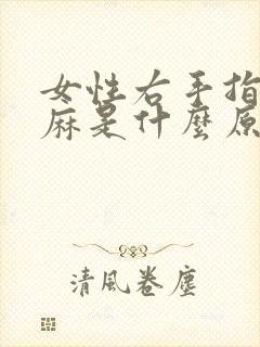 女性右手指尖发麻是什么原因