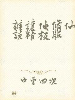 谁让他修仙的小说精校版封面