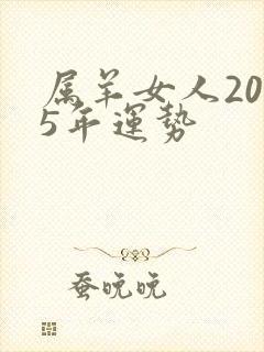 属羊女人2025年运势封面