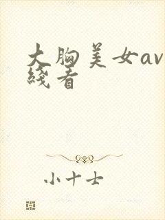 大胸美女av在线看