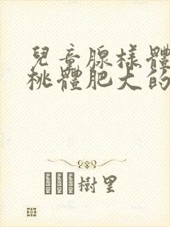 儿童腺样体和扁桃体肥大的症状