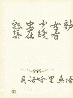 瓢虫少女动漫全集在线看