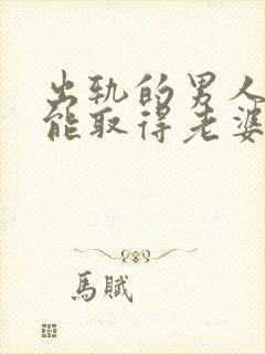 出轨的男人怎么能取得老婆的原谅