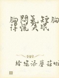 胸闷气短胸口堵得慌失眠