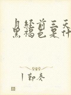 月经前三天颜色黑褐色是什么原因