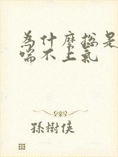 为什么总是觉得喘不上气