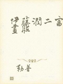 伊藤润二富江动画版