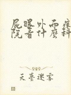 屁眼外面痒到医院看什么科