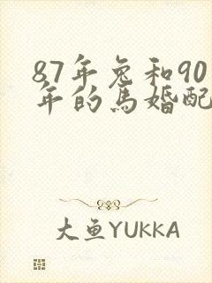 87年兔和90年的马婚配合适吗