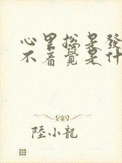 心里总是发慌睡不着觉是什么原因