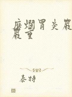 糜烂胃炎严重不严重