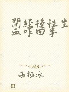 闭经后性生活出血咋回事封面