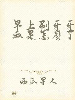 早上刷牙牙龈出血是怎么了封面