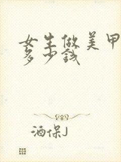 女生做美甲一般多少钱