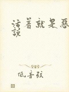 活着就是恶心小说封面