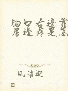 胸口右边靠近乳房边疼是怎么回事