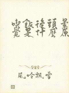 吃饭后头晕想睡觉是什么原因封面