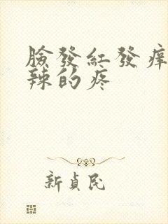 脸发红发痒火辣辣的疼封面