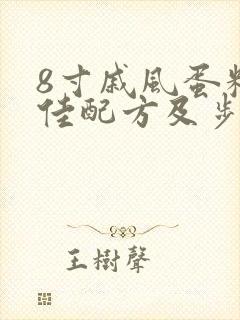 8寸戚风蛋糕最佳配方及步骤