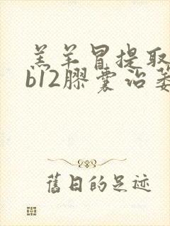 羔羊冒提取物维b12胶囊治萎缩性胃炎好封面