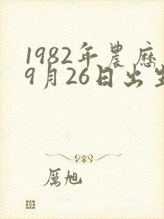 1982年农历9月26日出生女性命运